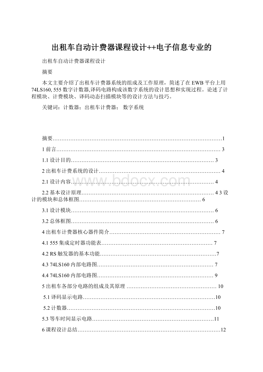 出租车自动计费器课程设计++电子信息专业的.docx_第1页