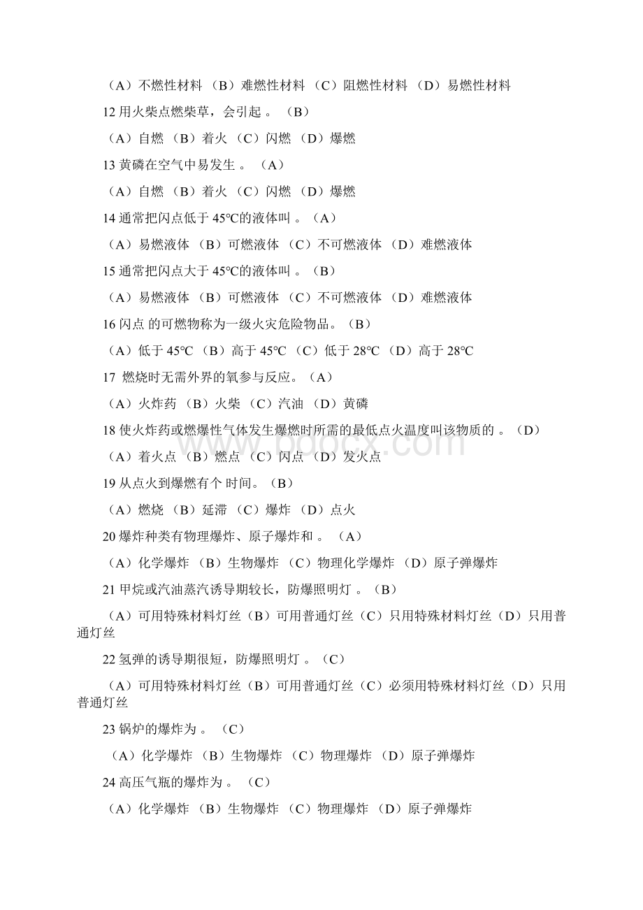 安全初级试题Word文档格式.docx_第2页