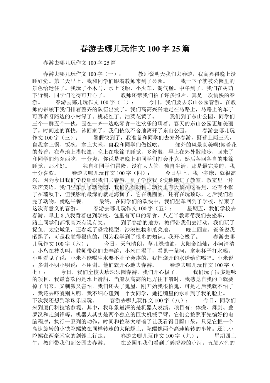 春游去哪儿玩作文100字25篇Word格式文档下载.docx