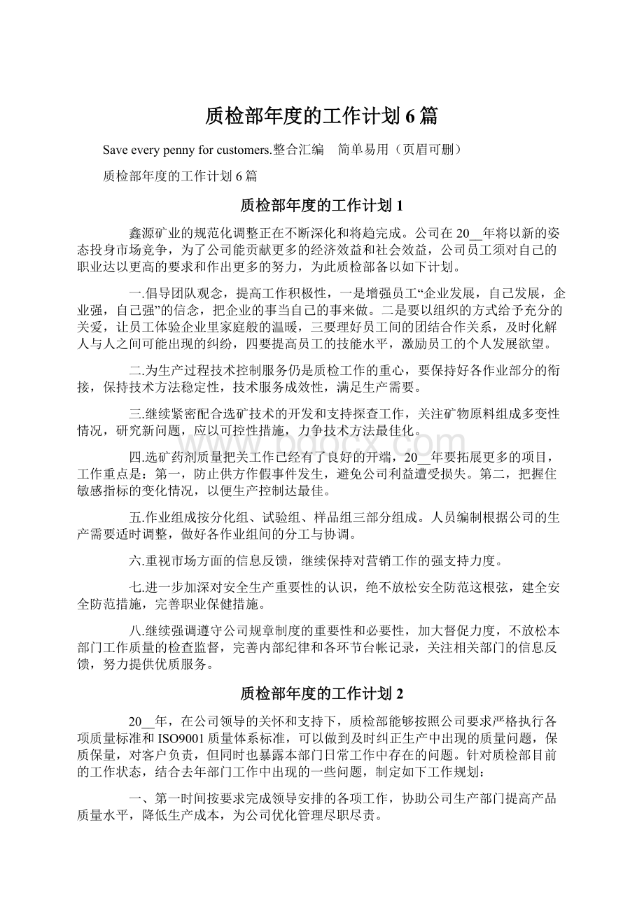 质检部年度的工作计划6篇Word格式文档下载.docx