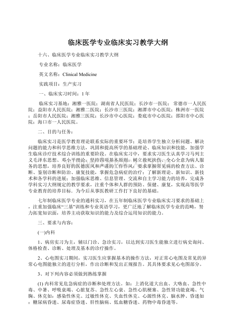 临床医学专业临床实习教学大纲.docx_第1页