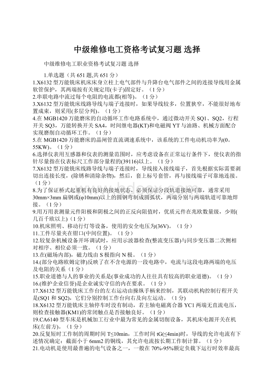 中级维修电工资格考试复习题选择文档格式.docx