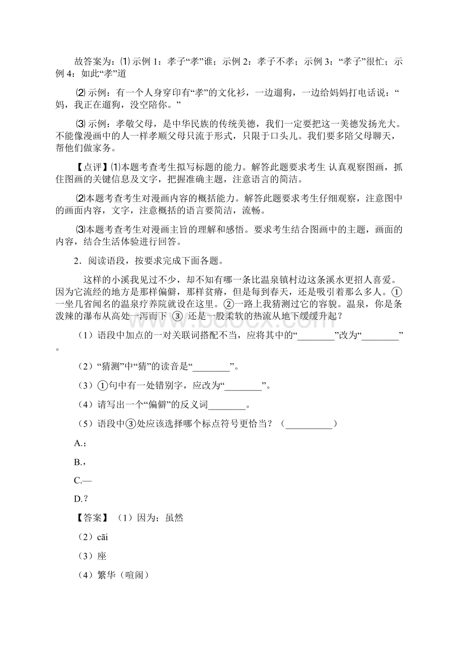 初中七年级 上册语文综合性学习综合题训练含答案Word文档格式.docx_第2页