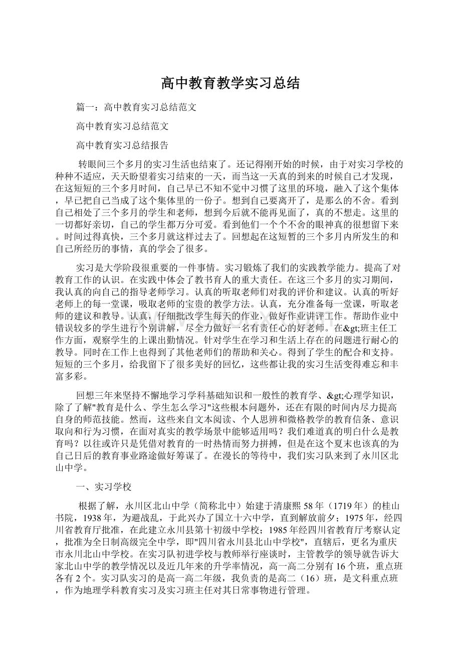 高中教育教学实习总结.docx_第1页