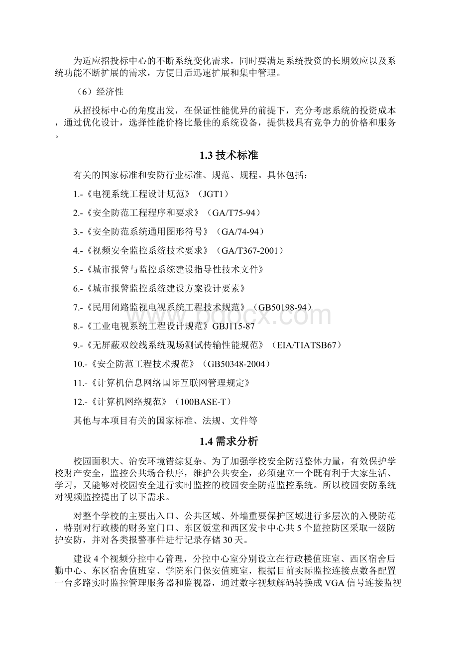 校园网络监控技术方案设计.docx_第2页