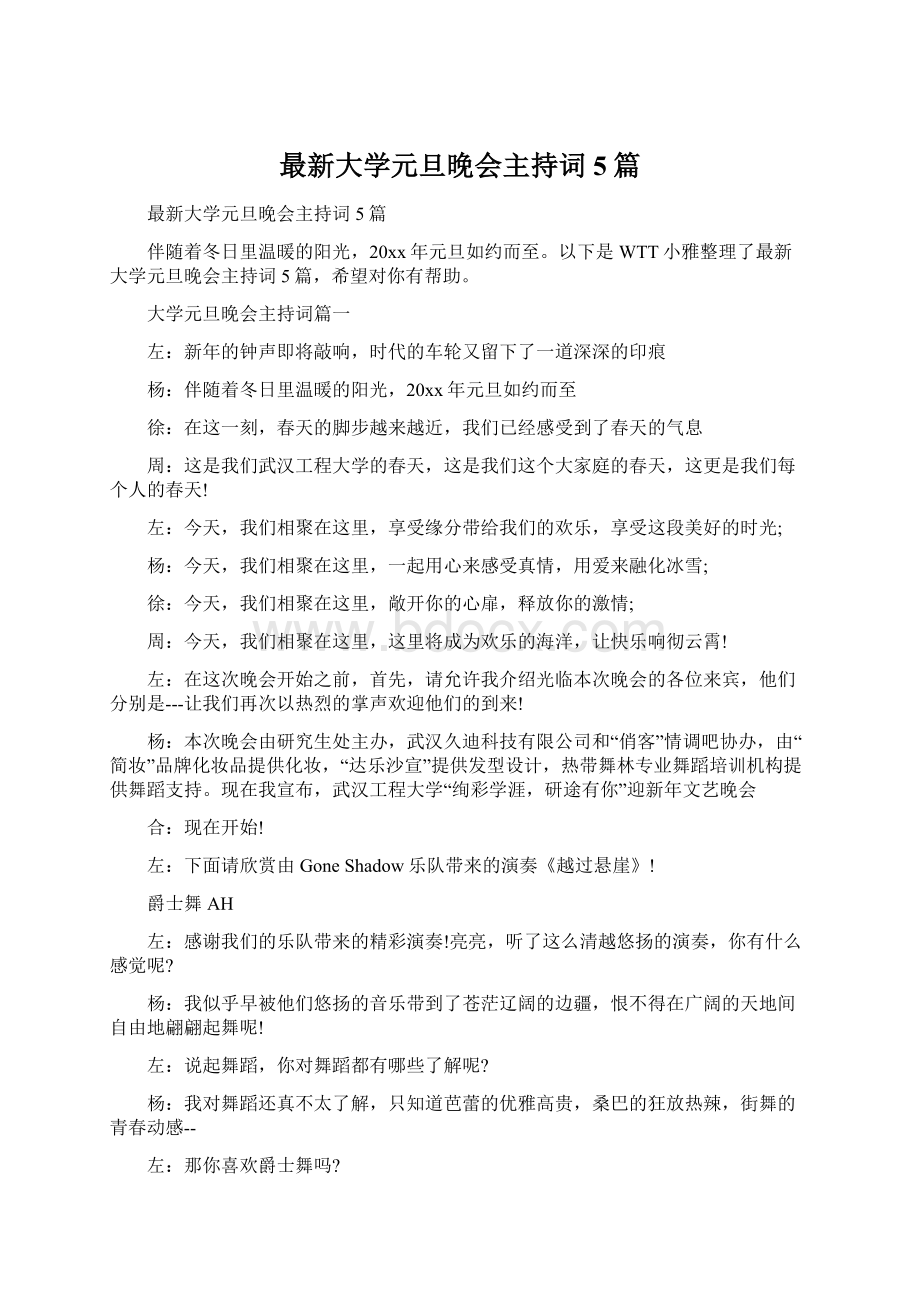 最新大学元旦晚会主持词5篇.docx