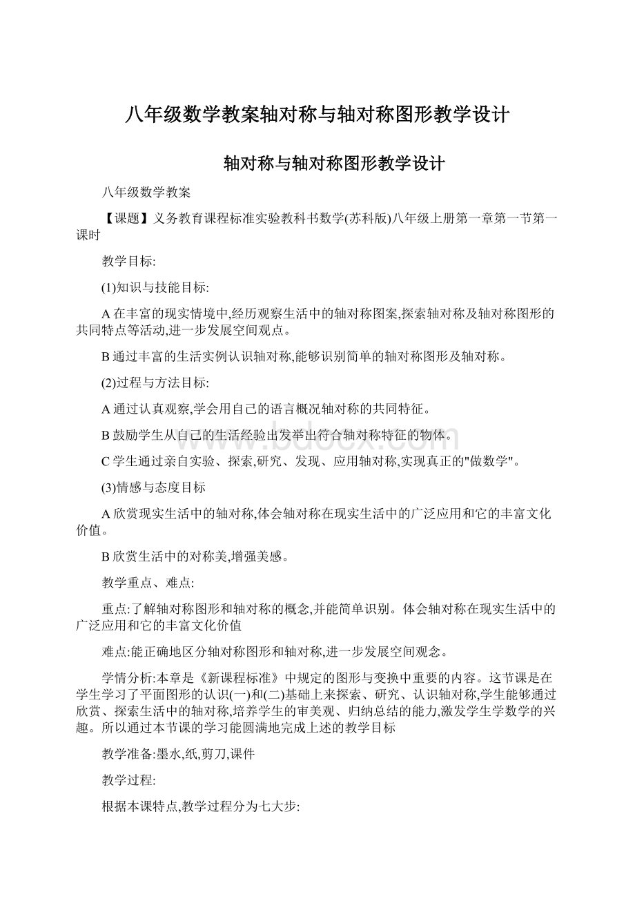 八年级数学教案轴对称与轴对称图形教学设计Word格式文档下载.docx