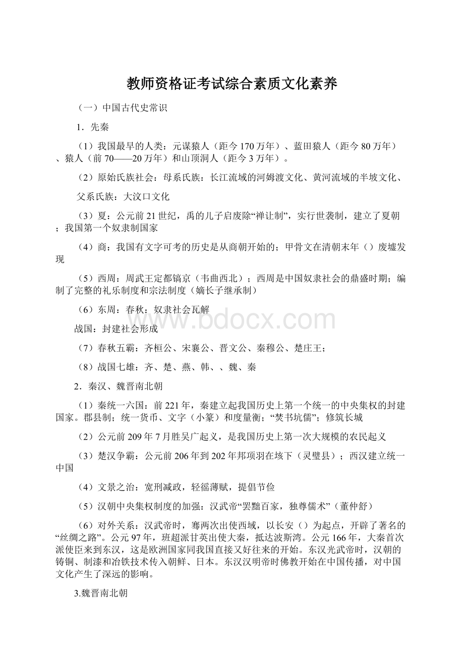 教师资格证考试综合素质文化素养.docx