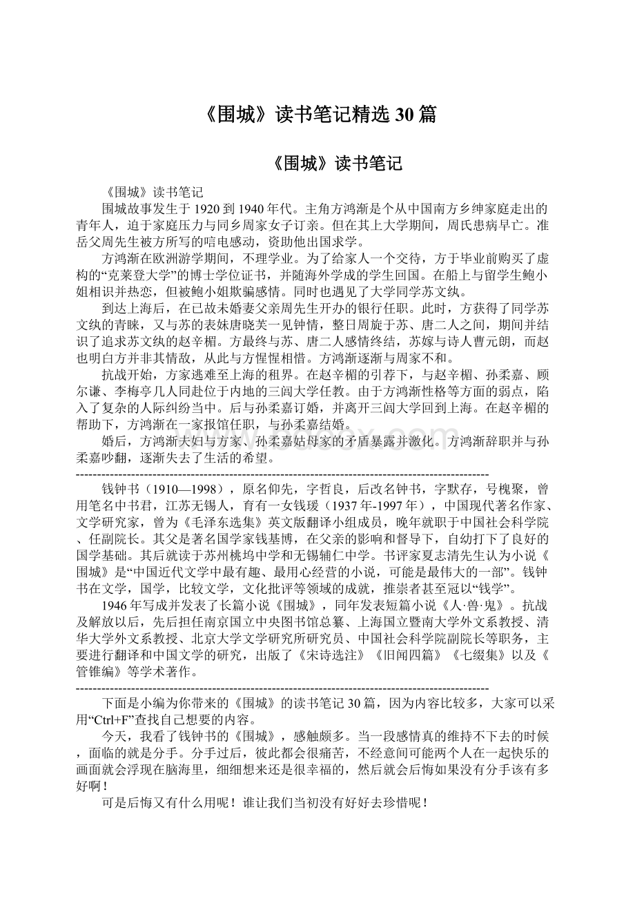 《围城》读书笔记精选30篇.docx