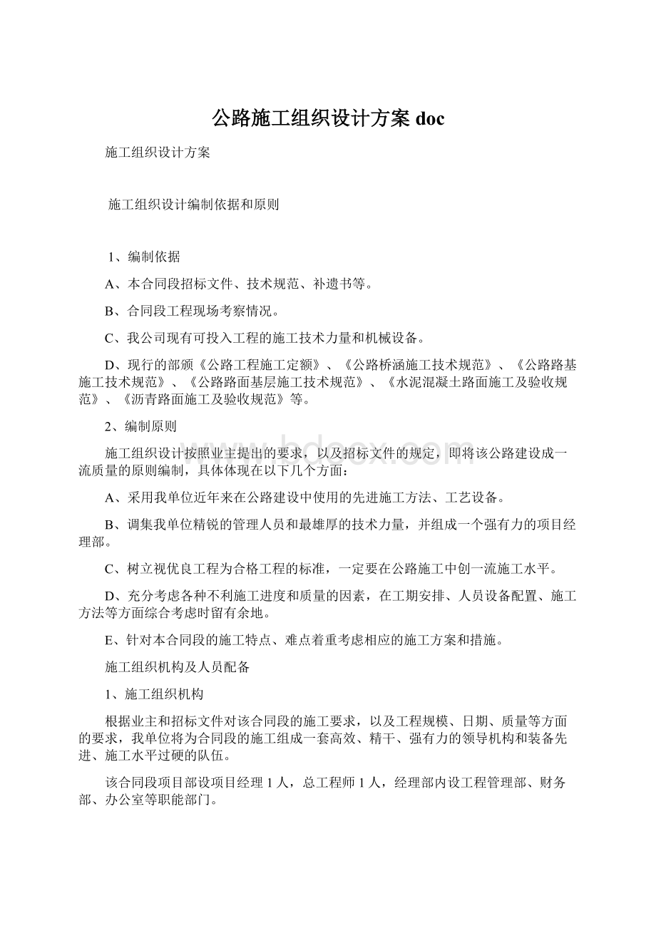 公路施工组织设计方案docWord文件下载.docx_第1页