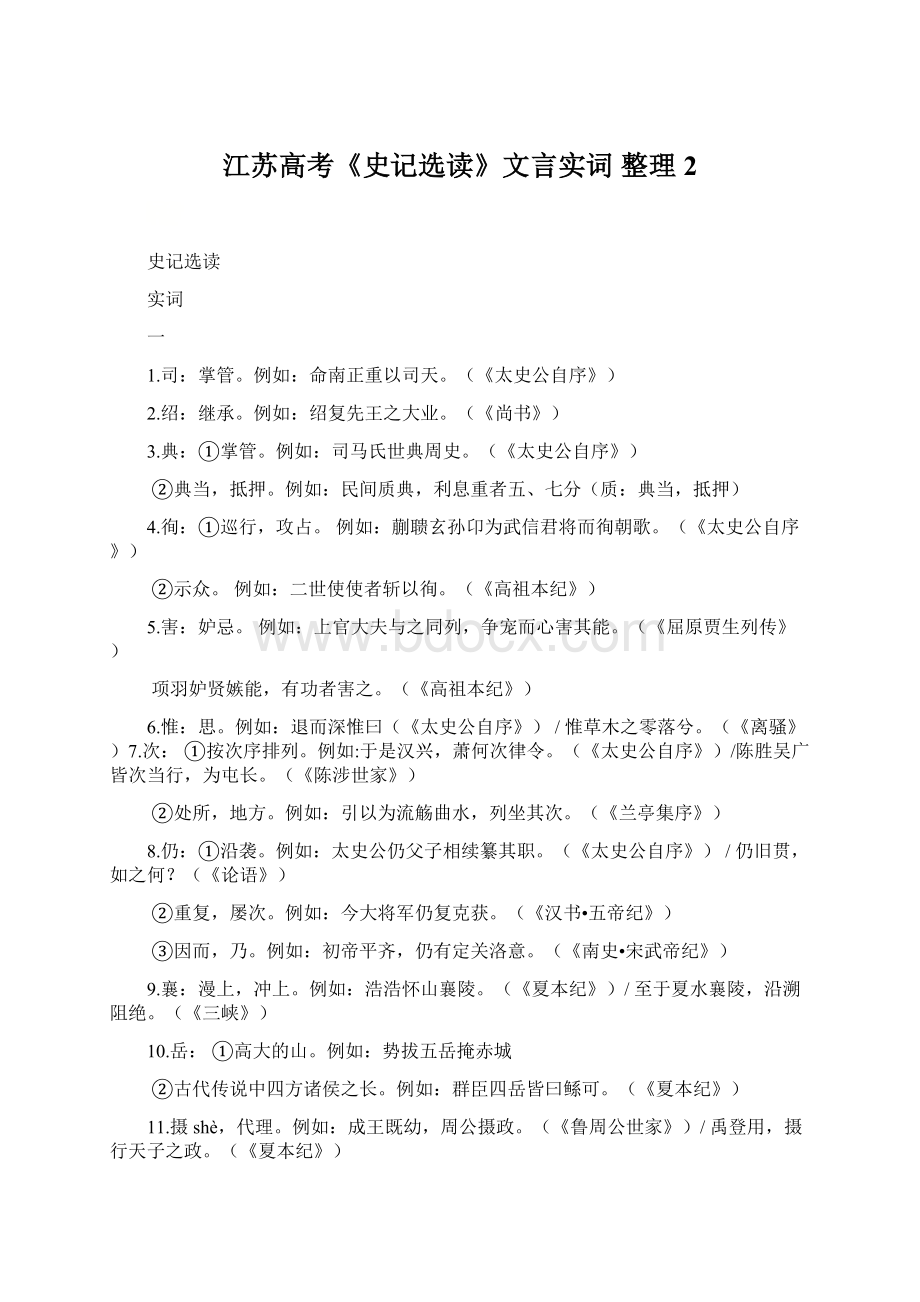 江苏高考《史记选读》文言实词 整理2Word格式文档下载.docx_第1页