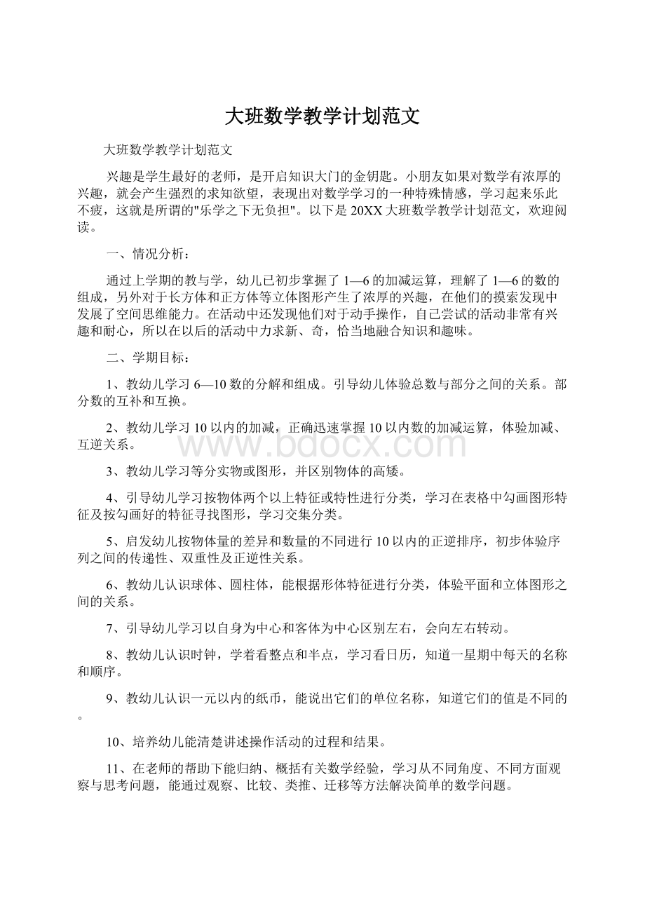 大班数学教学计划范文Word文件下载.docx