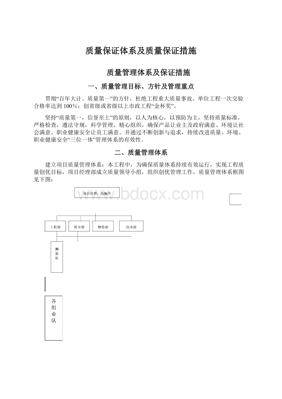 质量保证体系及质量保证措施.docx_第1页