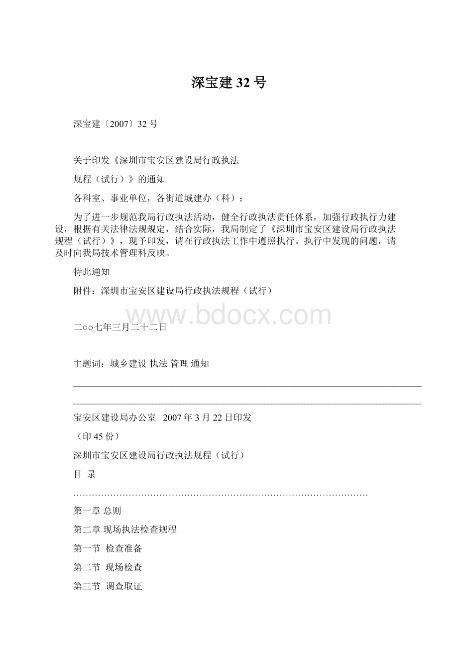 深宝建32号Word文件下载.docx_第1页