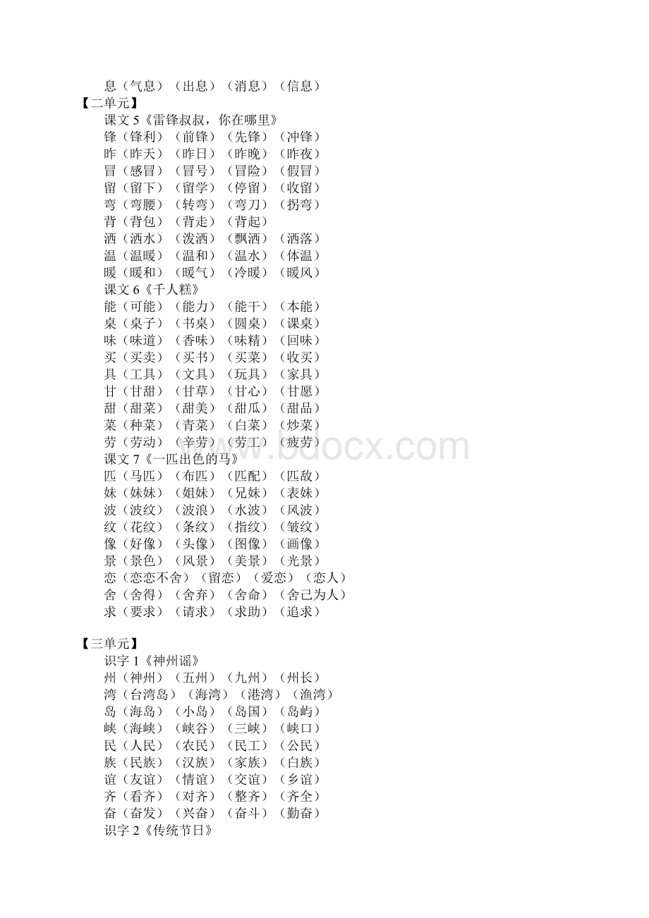 部编人教版小学二年级语文下册生字组词Word文件下载.docx_第2页