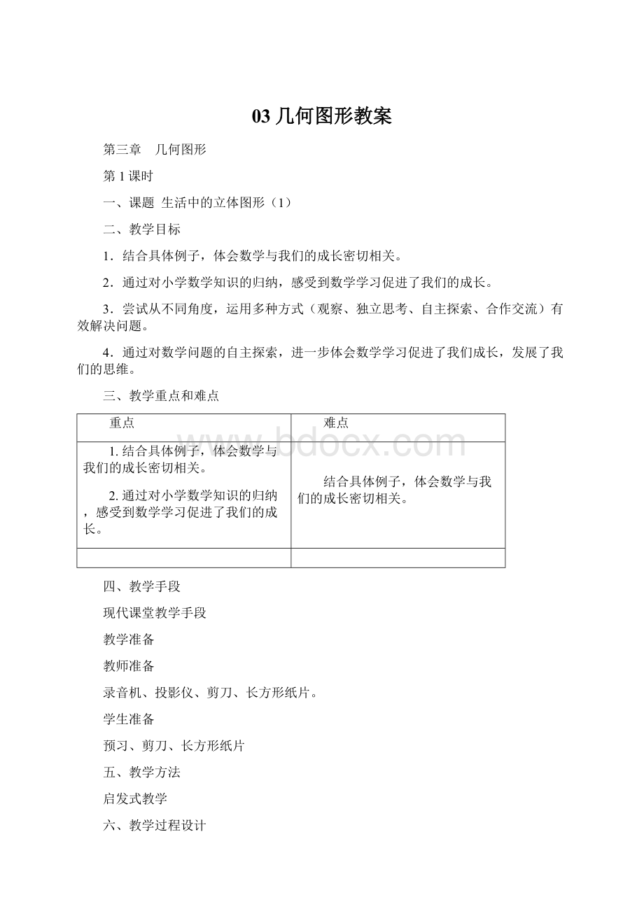 03几何图形教案.docx