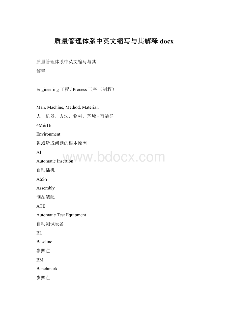 质量管理体系中英文缩写与其解释docxWord文档格式.docx