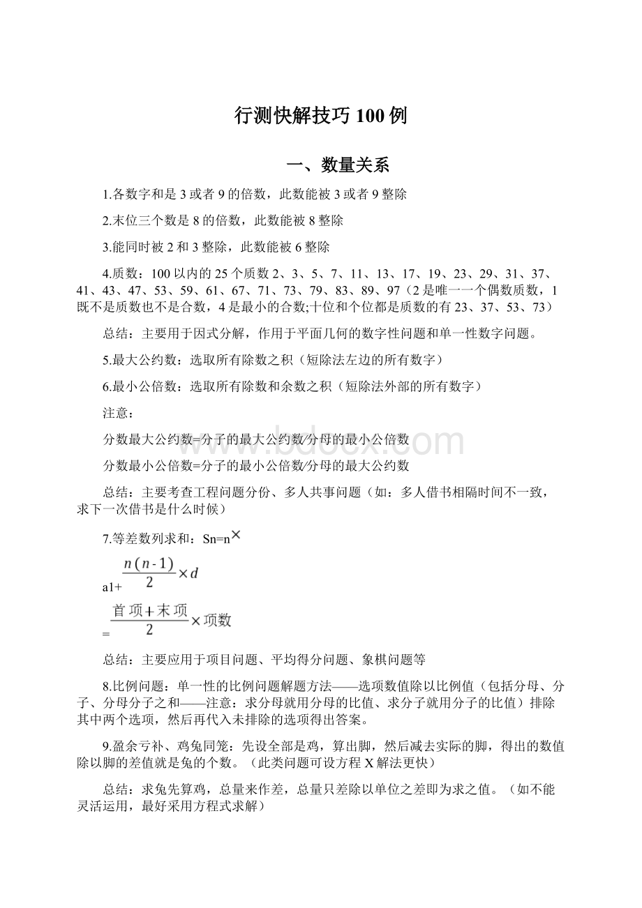 行测快解技巧100例.docx_第1页