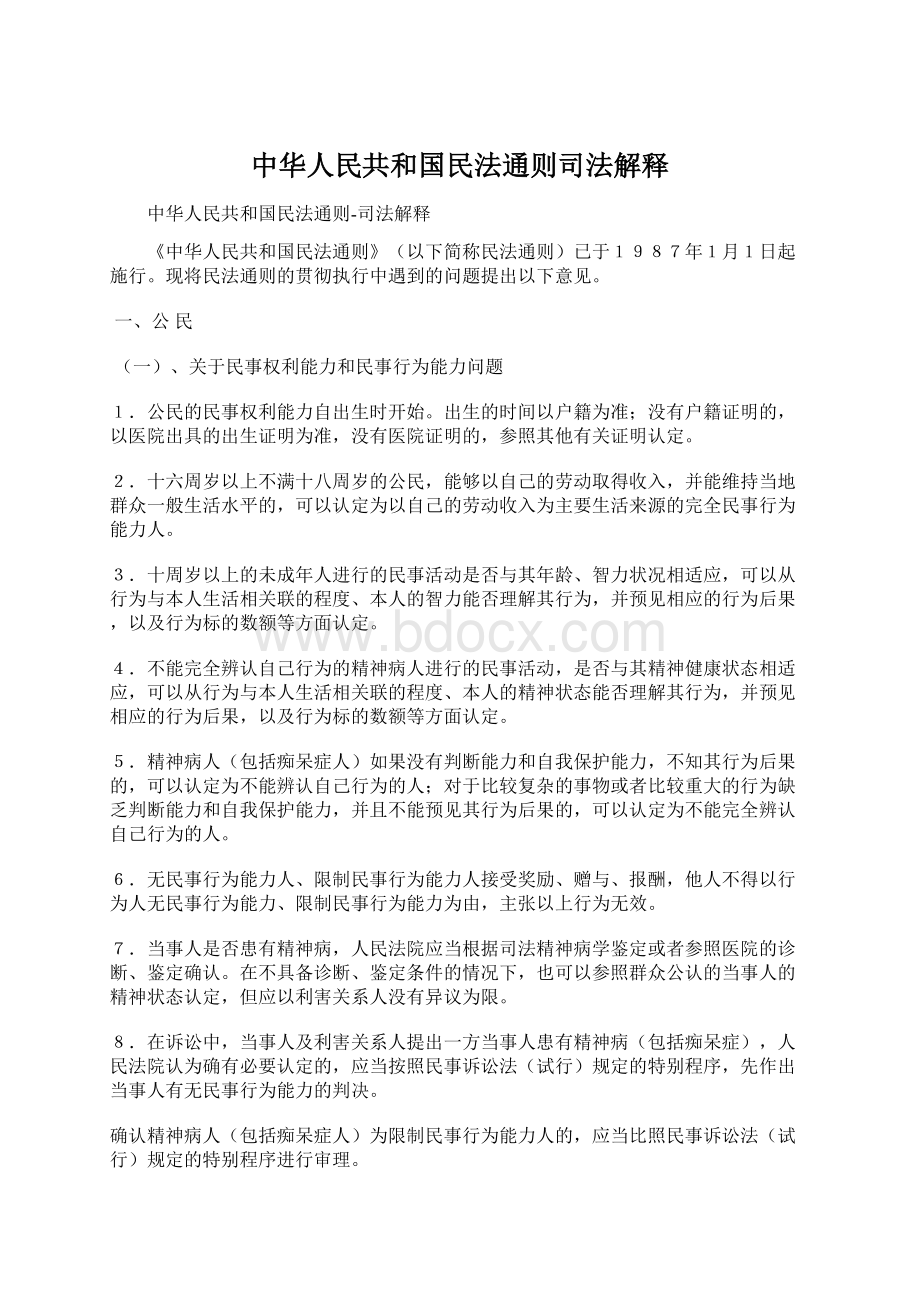 中华人民共和国民法通则司法解释.docx_第1页