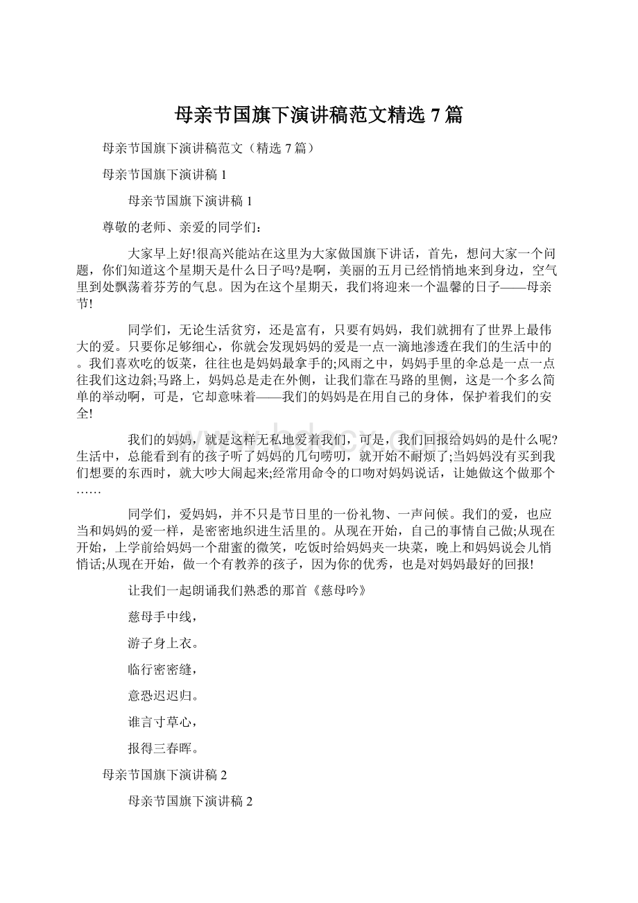 母亲节国旗下演讲稿范文精选7篇Word格式文档下载.docx_第1页