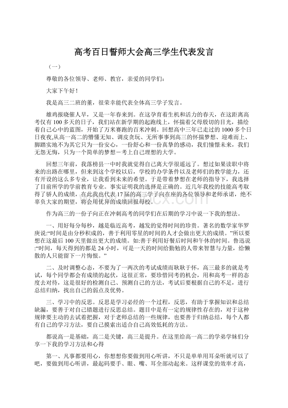 高考百日誓师大会高三学生代表发言.docx