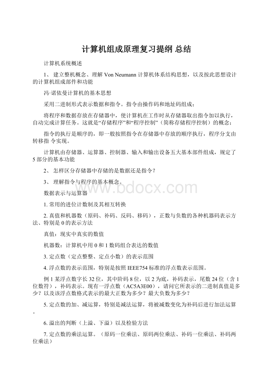 计算机组成原理复习提纲 总结Word文档格式.docx_第1页