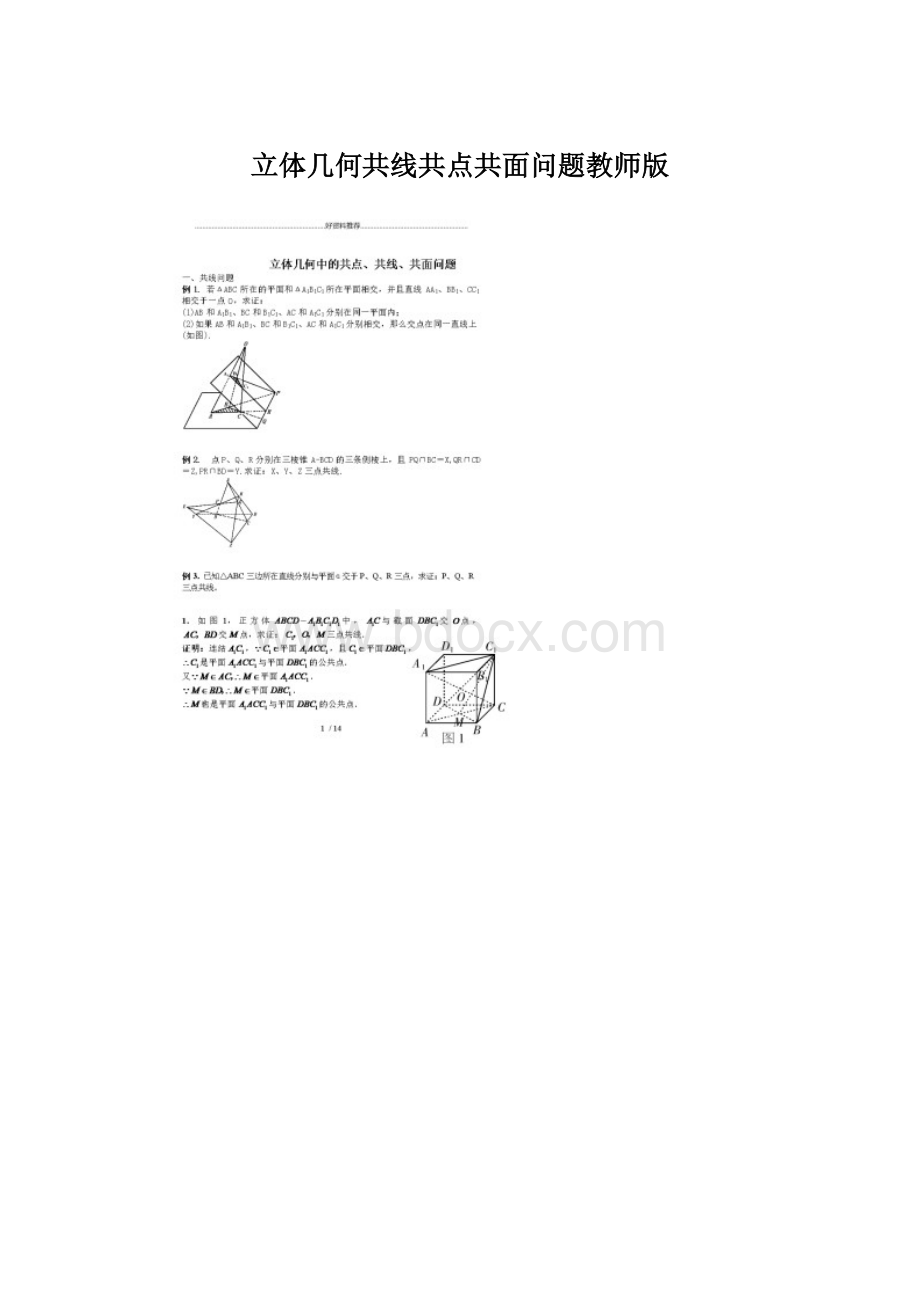 立体几何共线共点共面问题教师版.docx_第1页