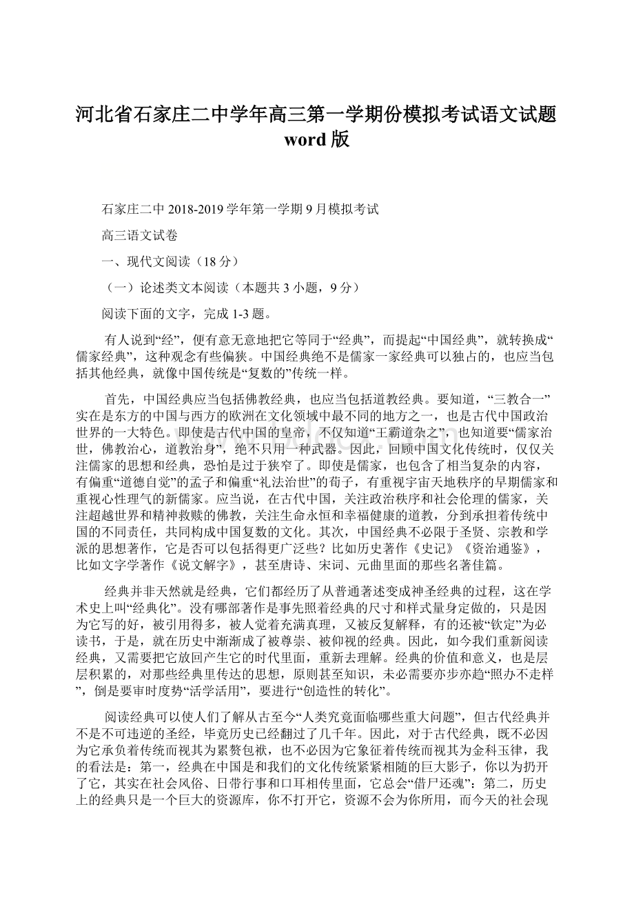 河北省石家庄二中学年高三第一学期份模拟考试语文试题word版.docx