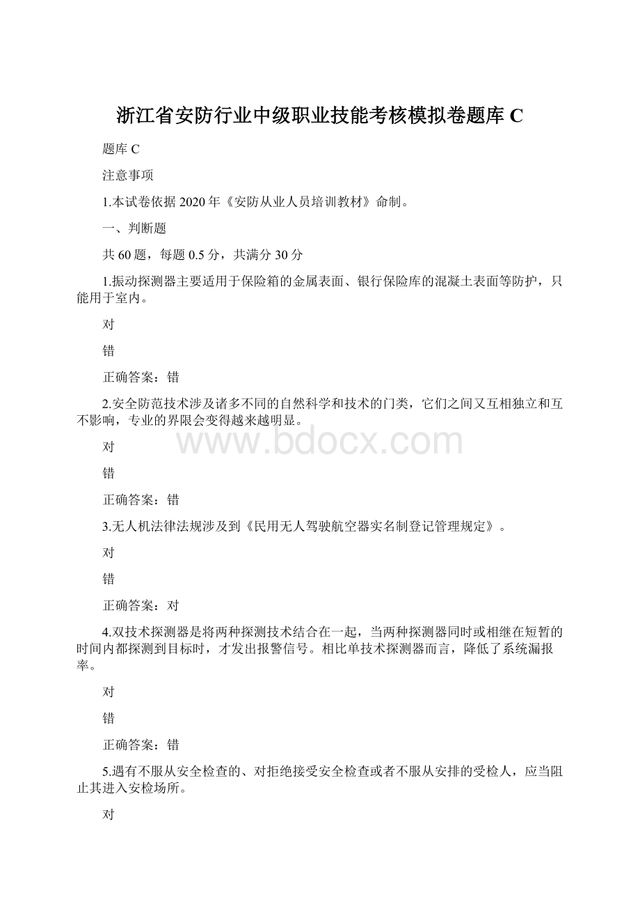 浙江省安防行业中级职业技能考核模拟卷题库CWord下载.docx_第1页