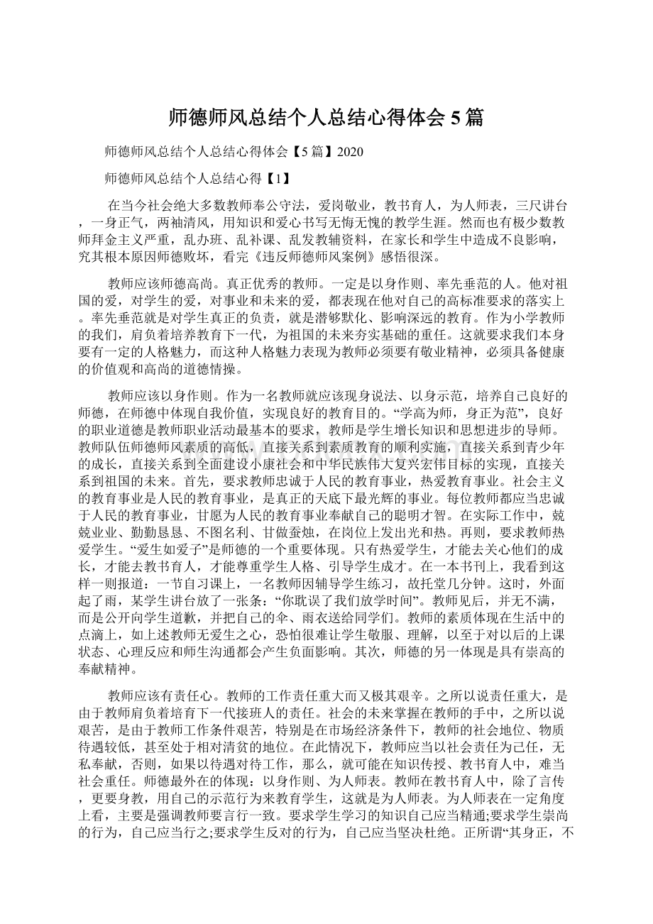 师德师风总结个人总结心得体会5篇文档格式.docx_第1页