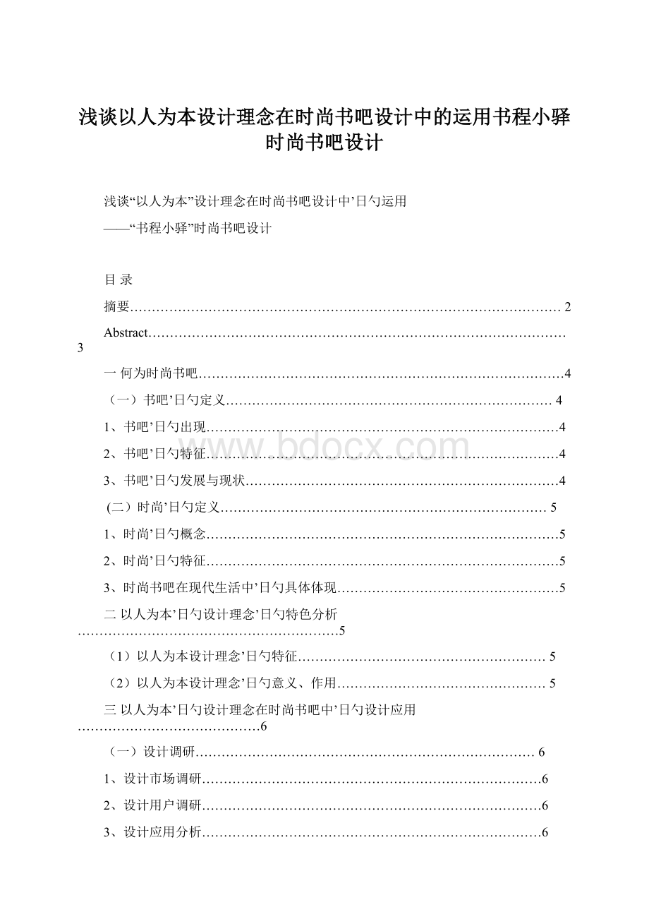 浅谈以人为本设计理念在时尚书吧设计中的运用书程小驿时尚书吧设计Word下载.docx