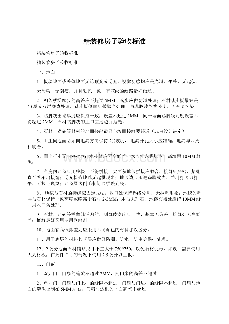 精装修房子验收标准Word下载.docx