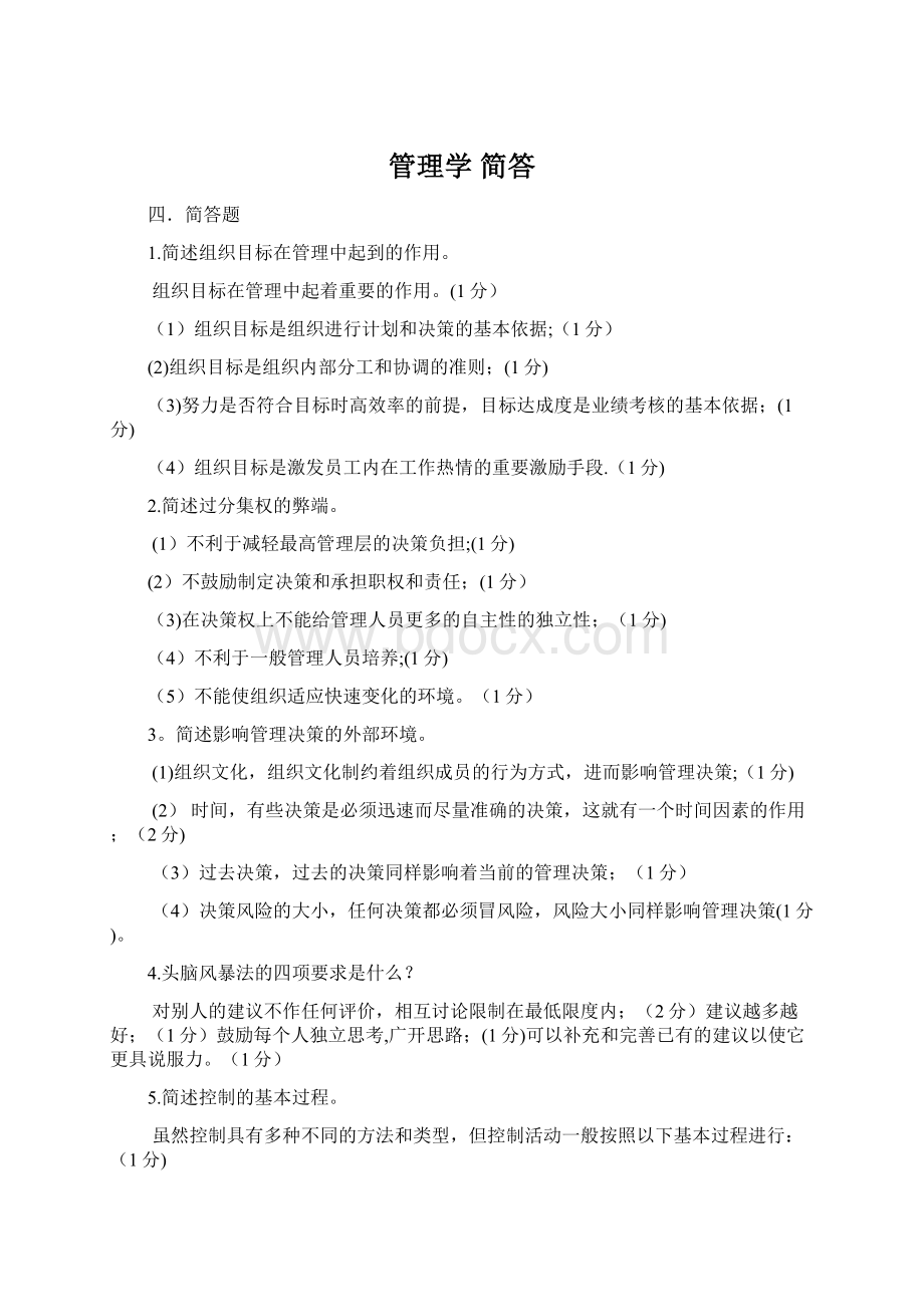 管理学 简答文档格式.docx