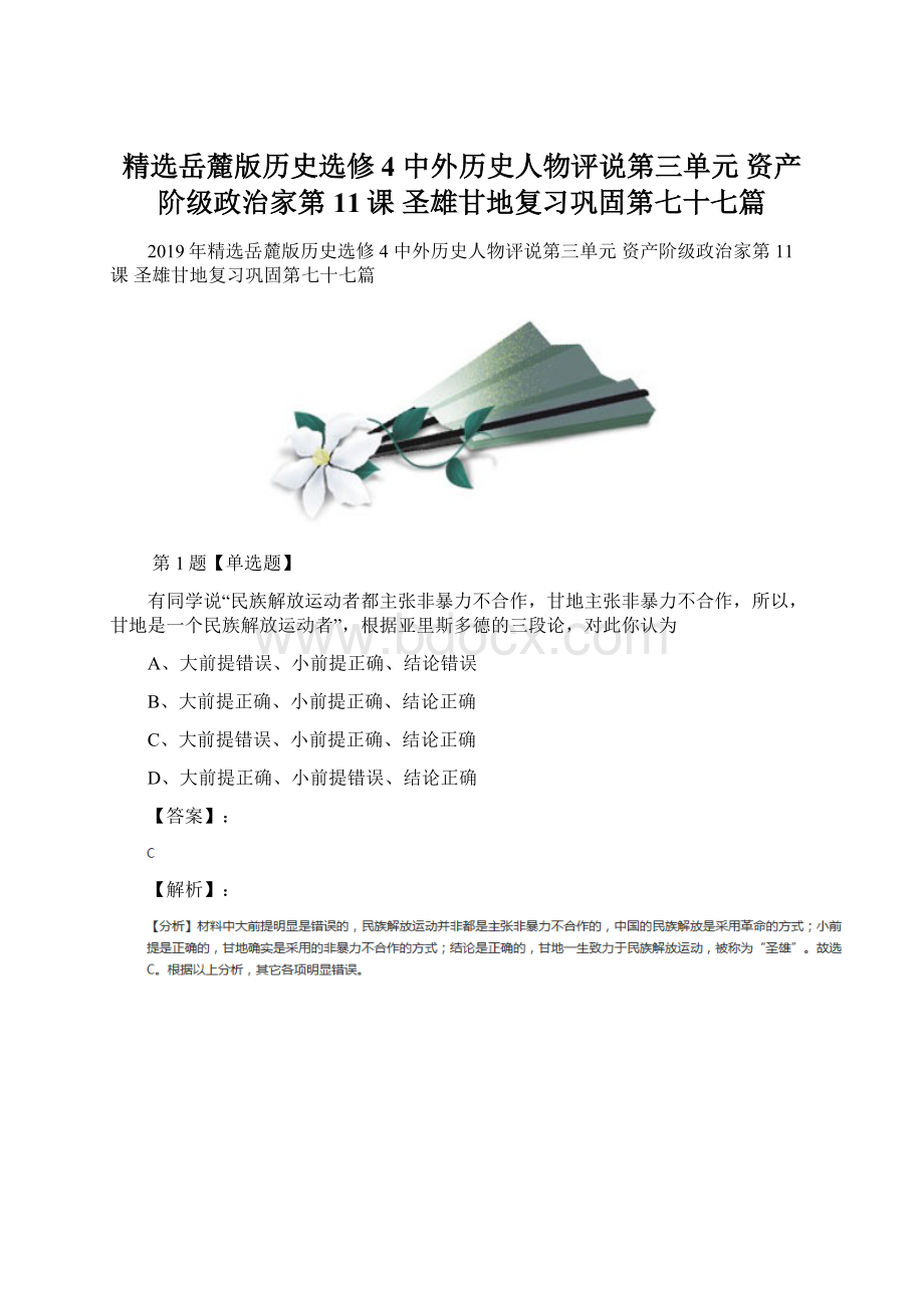 精选岳麓版历史选修4 中外历史人物评说第三单元资产阶级政治家第11课圣雄甘地复习巩固第七十七篇Word文档下载推荐.docx_第1页