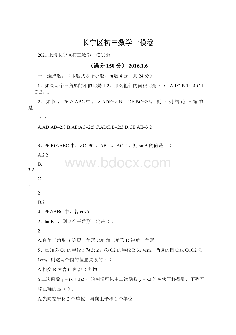 长宁区初三数学一模卷.docx_第1页