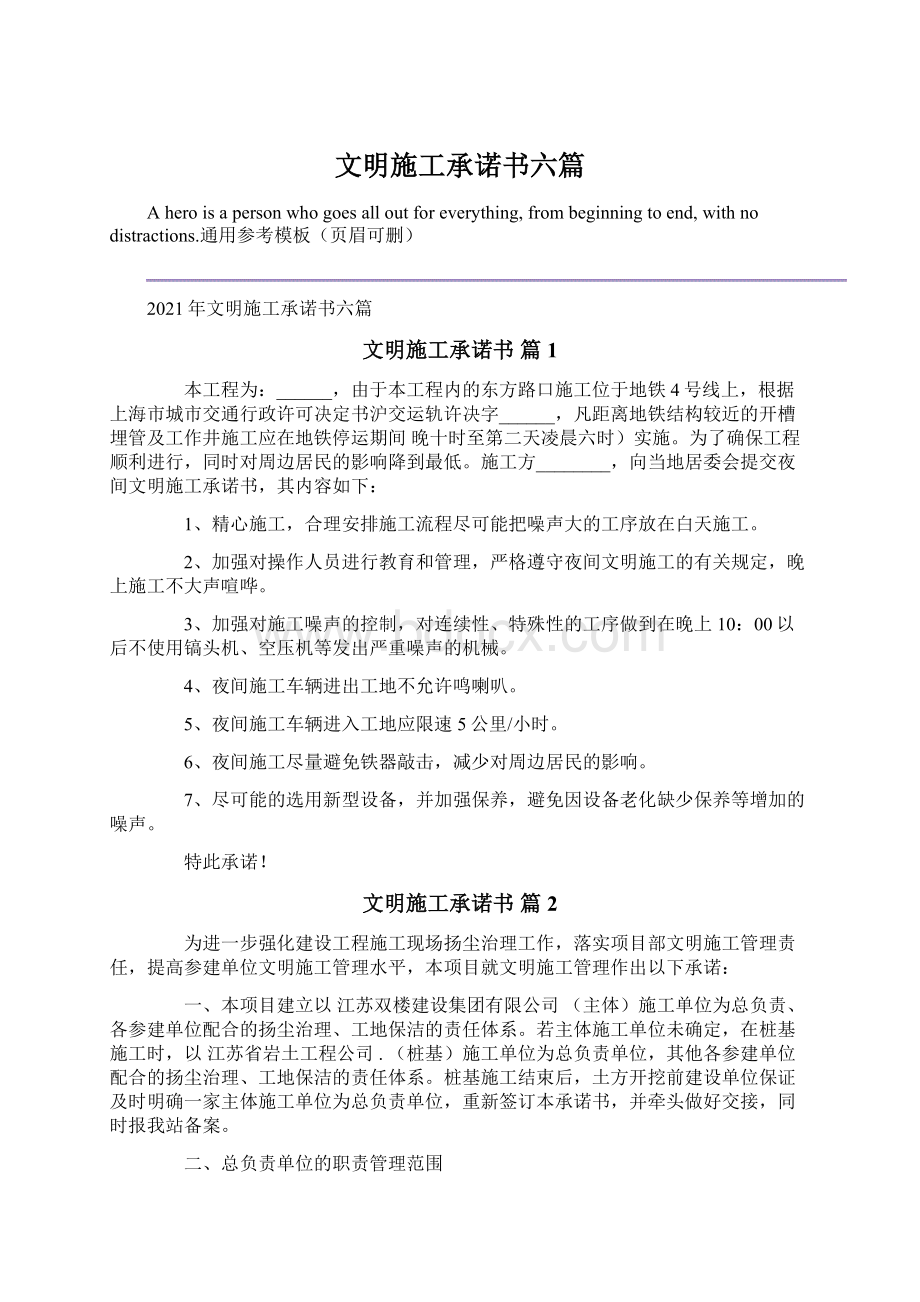 文明施工承诺书六篇Word文档下载推荐.docx