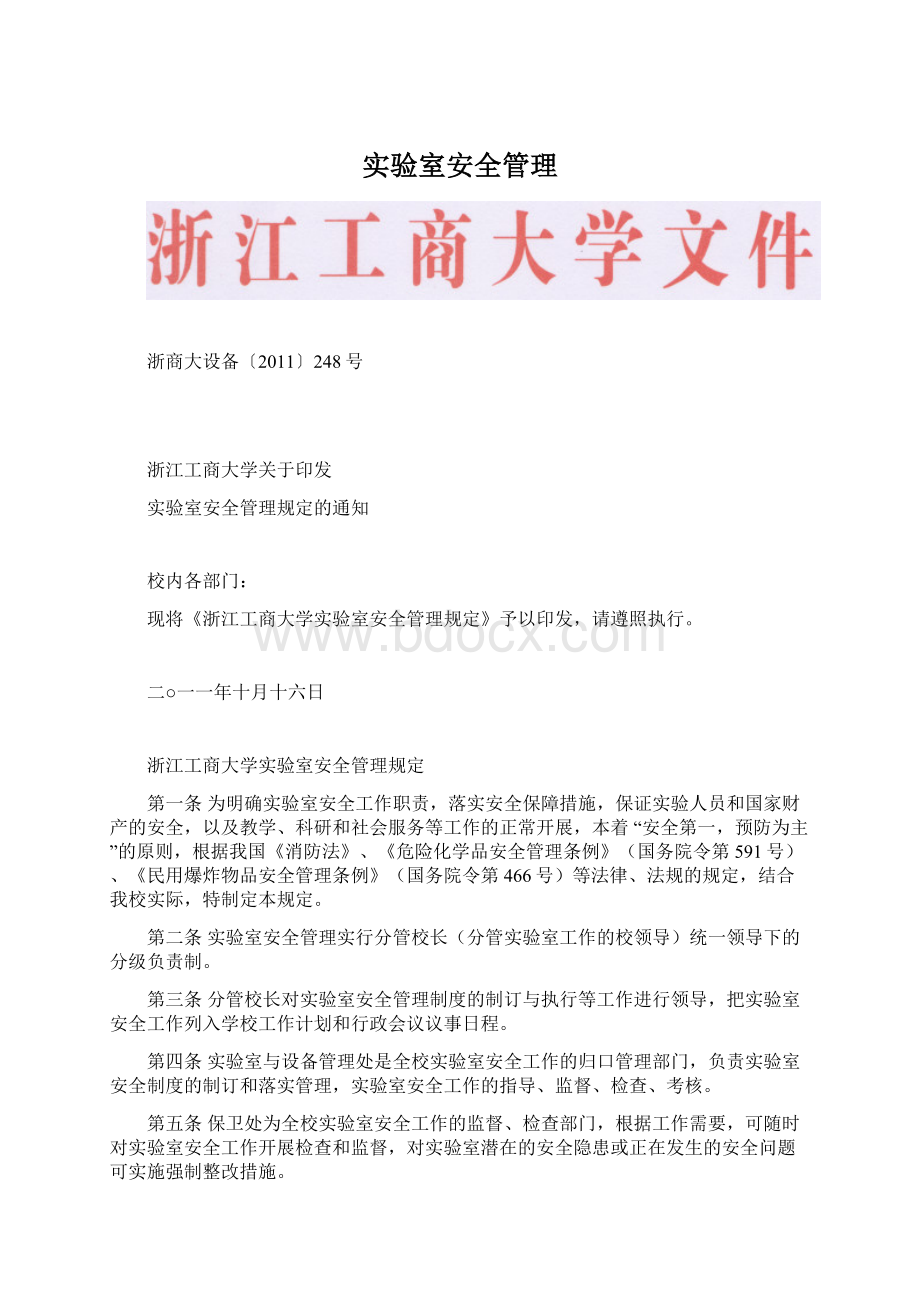 实验室安全管理Word文件下载.docx