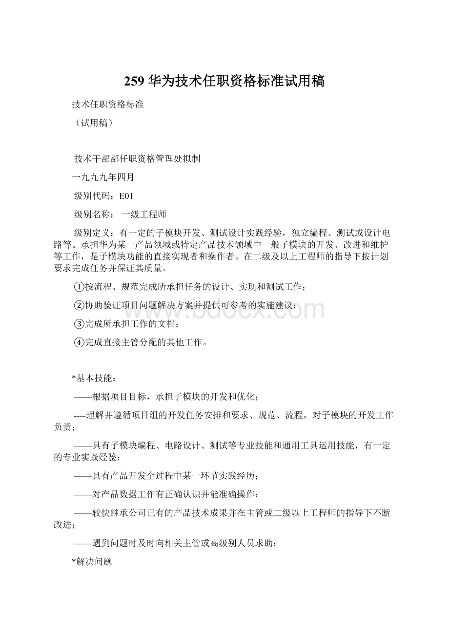 259 华为技术任职资格标准试用稿Word格式.docx_第1页