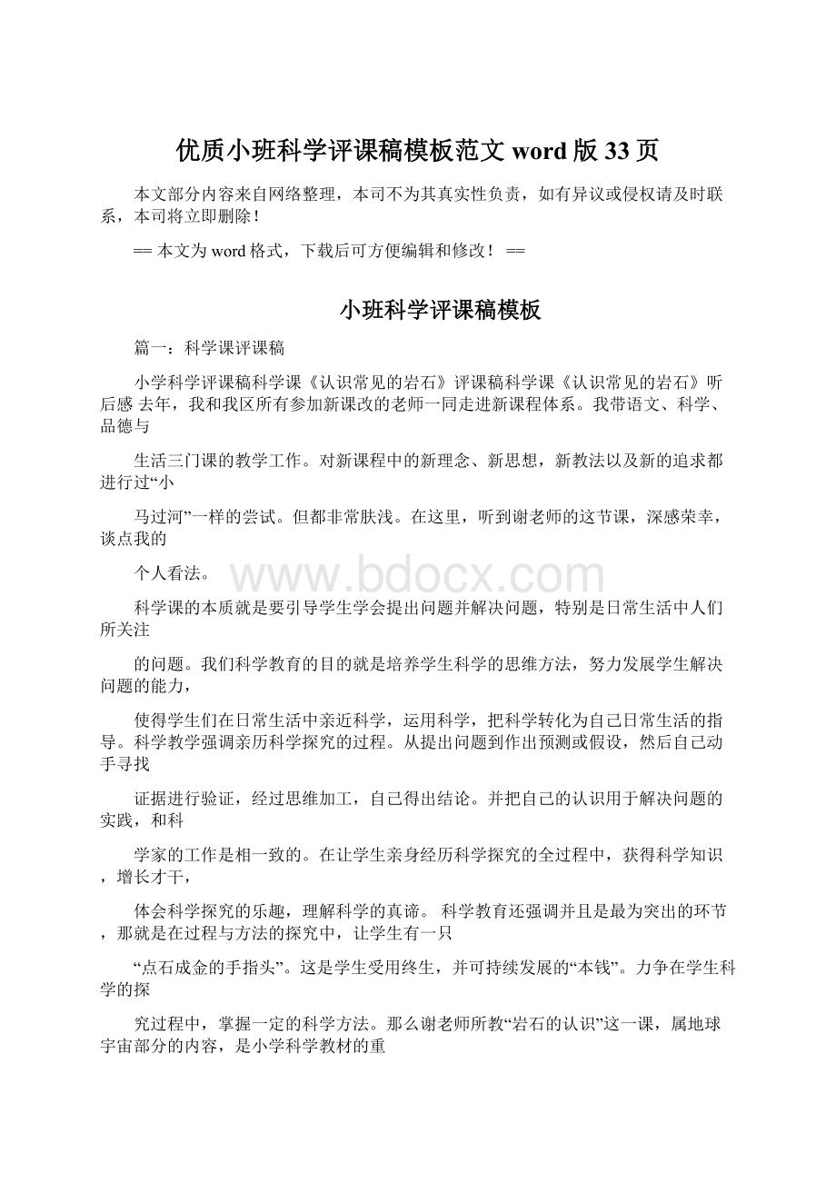 优质小班科学评课稿模板范文word版 33页Word格式.docx_第1页