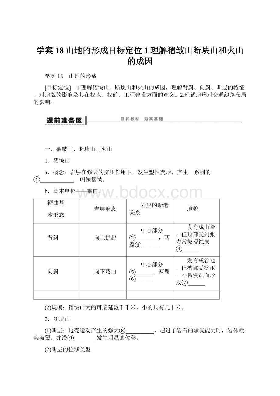 学案18山地的形成目标定位1理解褶皱山断块山和火山的成因.docx_第1页