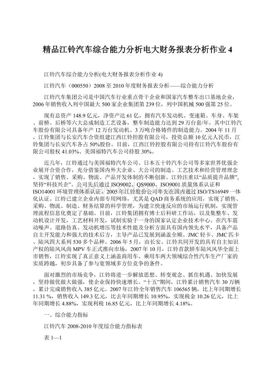 精品江铃汽车综合能力分析电大财务报表分析作业4Word格式文档下载.docx