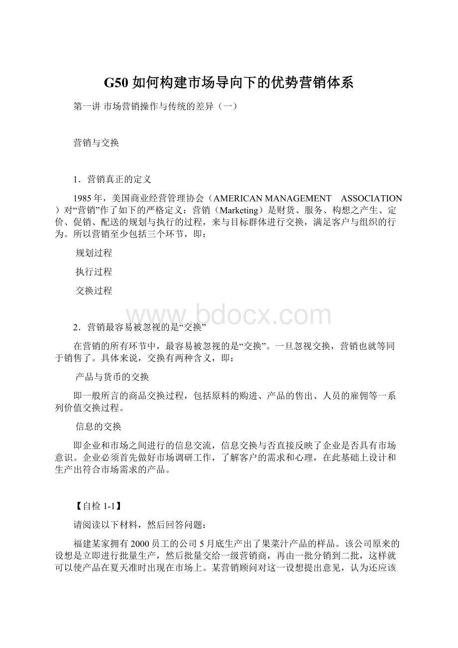 G50如何构建市场导向下的优势营销体系.docx_第1页