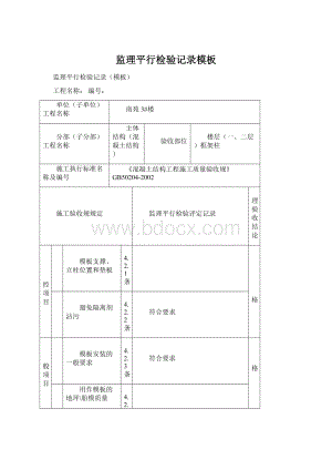 监理平行检验记录模板Word下载.docx