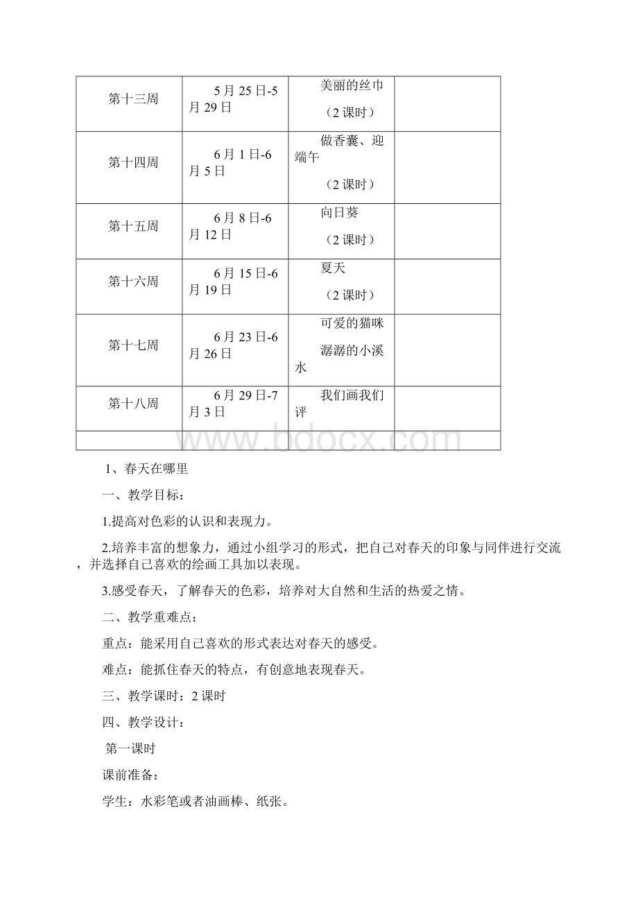 新浙美版小学二年级下册美术教学计划教案.docx_第3页