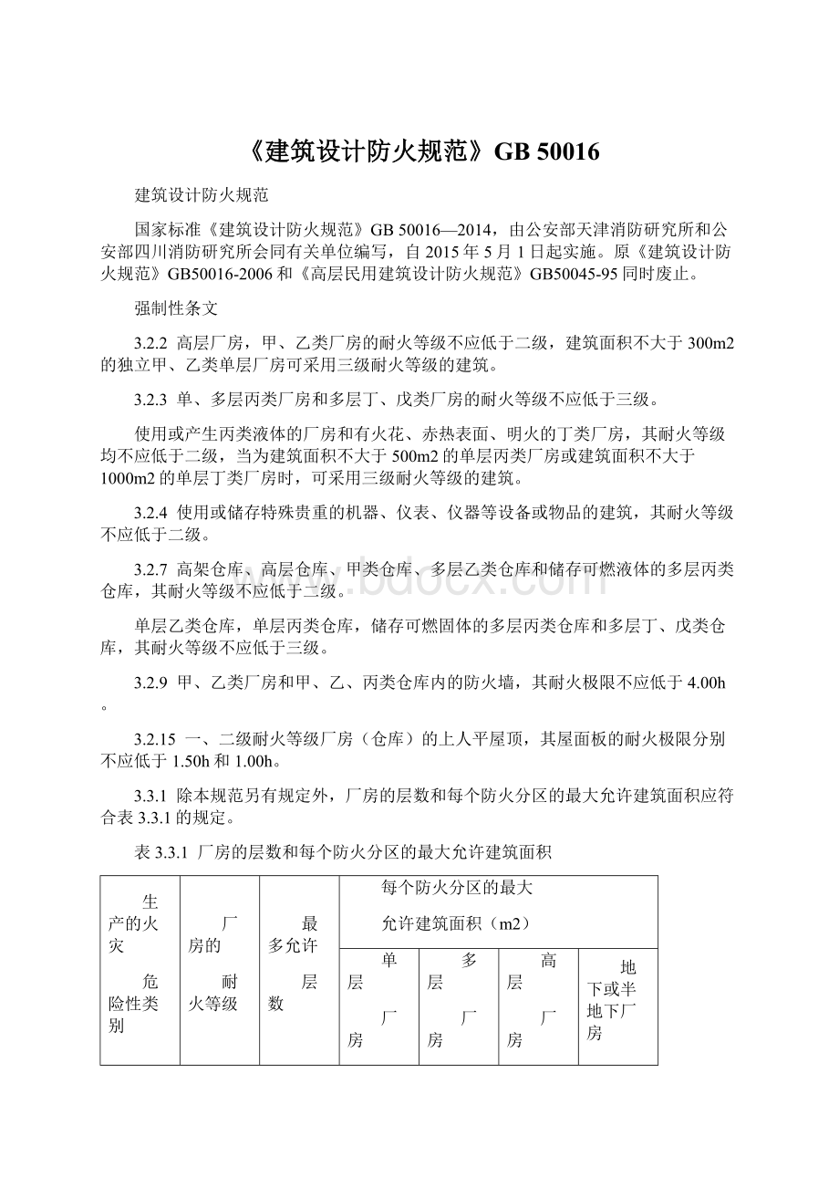 《建筑设计防火规范》GB 50016Word格式文档下载.docx