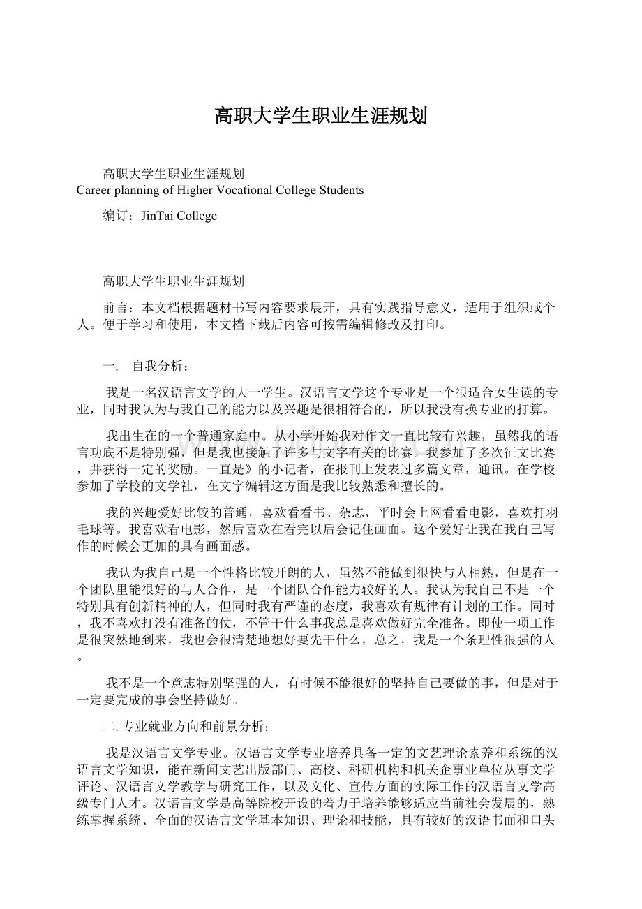 高职大学生职业生涯规划.docx_第1页