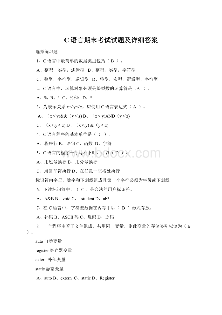 C语言期末考试试题及详细答案.docx_第1页