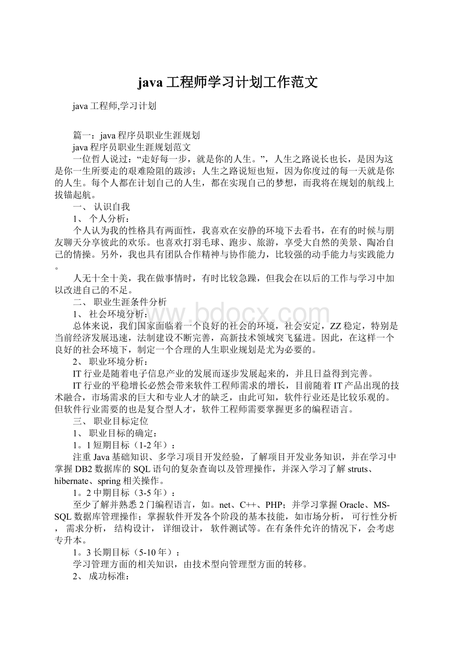 java工程师学习计划工作范文Word文档下载推荐.docx_第1页