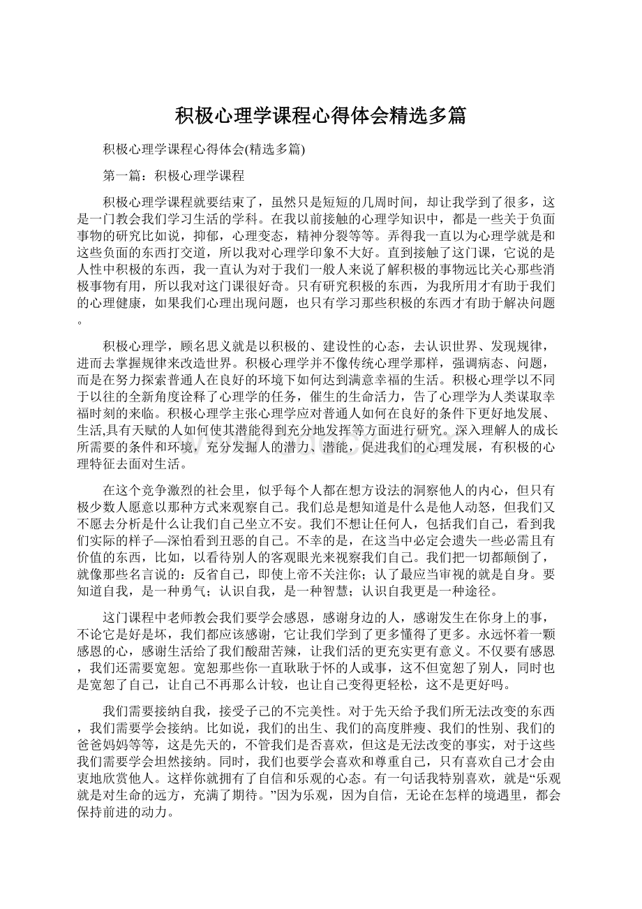 积极心理学课程心得体会精选多篇.docx