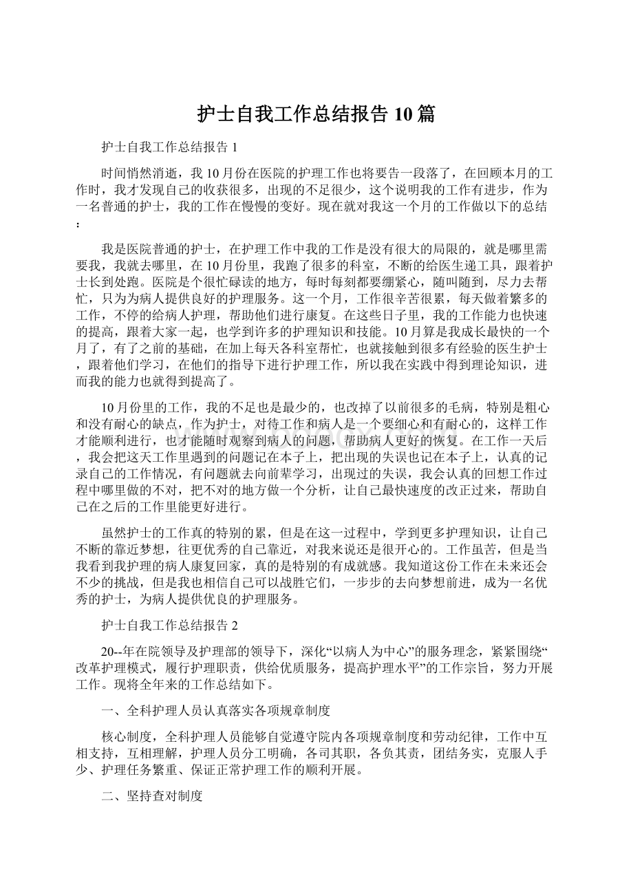 护士自我工作总结报告10篇.docx_第1页